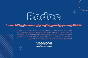 Redoc چیست و چرا بهترین گزینه برای مستندسازی API است؟