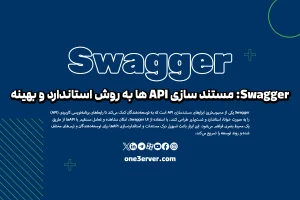Swagger: مستند سازی API ها به روش استاندارد و بهینه