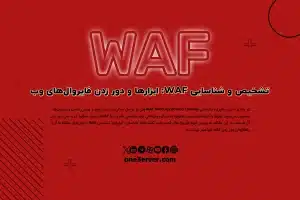 تشخیص و شناسایی WAF: ابزارها و دور زدن فایروال‌های وب