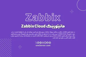 مانیتورینگ Zabbix Cloud