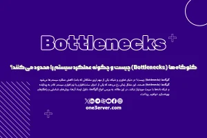 گلوگاه‌ها (Bottlenecks) چیست و چگونه عملکرد سیستم را محدود می‌کنند؟