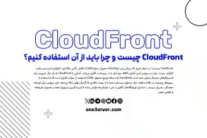 CloudFront چیست و چرا باید از آن استفاده کنیم؟