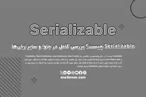 Serializable چیست؟ بررسی کامل مفهوم Serialization در جاوا و سایر زبان‌ها