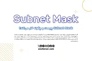 Subnet Mask چیست و چگونه کار می‌کند؟
