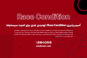آسیب‌پذیری Race Condition؛ تهدیدی جدی برای امنیت سیستم‌ها