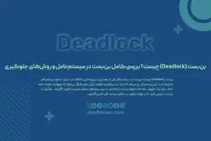 بن‌بست (Deadlock) چیست؟ بررسی کامل بن‌بست در سیستم‌عامل و روش‌های جلوگیری