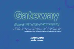 درگاه (Gateway): قلب ارتباطی شبکه‌های دیجیتال