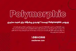 ویروس Polymorphic چیست؟ تهدیدی پیشرفته برای امنیت سایبری