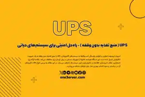 UPS (منبع تغذیه بدون وقفه) &#8211; راه‌حل امنیتی برای سیستم‌های حیاتی