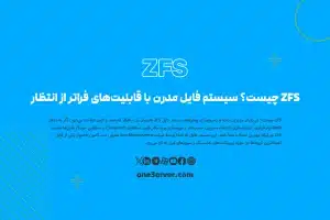 ZFS چیست؟ سیستم فایل مدرن با قابلیت‌های فراتر از انتظار