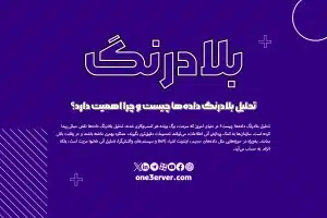 تحلیل بلادرنگ داده‌ها چیست و چرا اهمیت دارد؟