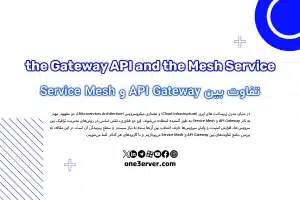 تفاوت بین API Gateway و Service Mesh