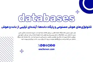تکنولوژی‌های هوش مصنوعی و پایگاه داده‌ها: آینده‌ای ترکیبی از داده و هوش