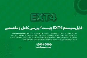 فایل‌سیستم EXT4 چیست؟ بررسی کامل و تخصصی