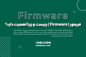 فریمور (Firmware) چیست و چرا اهمیت دارد؟