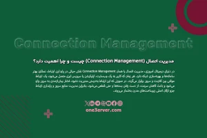 مدیریت اتصال (Connection Management) چیست و چرا اهمیت دارد؟
