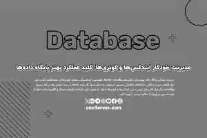 مدیریت خودکار ایندکس‌ها و کوئری‌ها: کلید عملکرد بهتر پایگاه داده‌ها