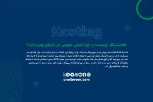 هاستینگ چیست و چرا نقش مهمی در دنیای وب دارد؟