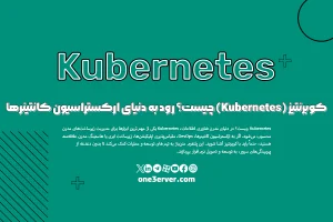 کوبرنتیز (Kubernetes) چیست؟ رود به دنیای ارکستراسیون کانتینرها