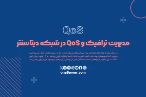 مدیریت ترافیک و QoS در شبکه دیتاسنتر