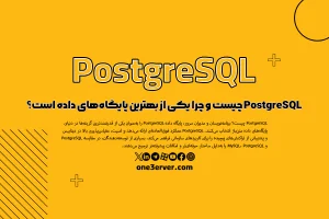 PostgreSQL چیست و چرا یکی از بهترین پایگاه‌های داده است؟