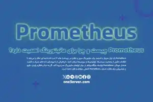 Prometheus چیست و چرا برای مانیتورینگ اهمیت دارد؟