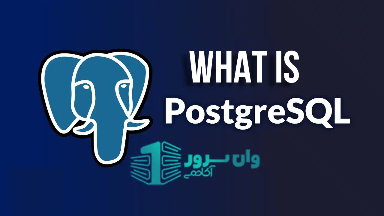 PostgreSQL چیست؟
