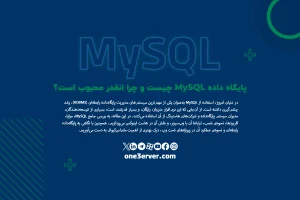 پایگاه داده MySQL چیست و چرا انقدر محبوب است؟