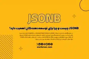 JSONB چیست و چرا برای توسعه‌دهندگان اهمیت دارد؟