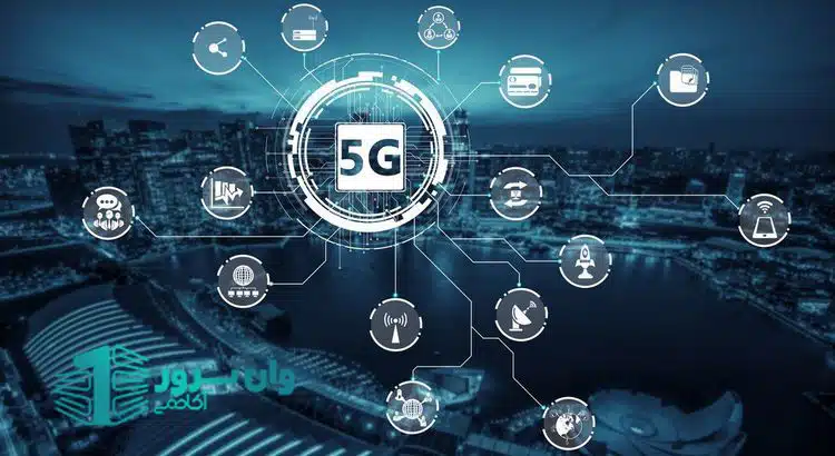 ارتباطات (5G) چیست؟