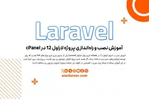 آموزش نصب لاراول در سی پنل