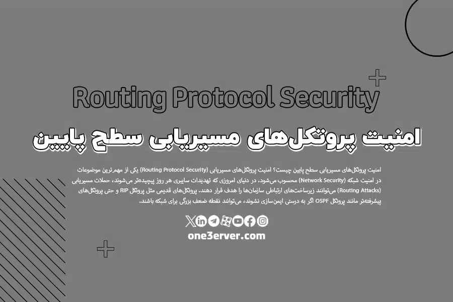 امنیت پروتکل‌های مسیریابی سطح پایین