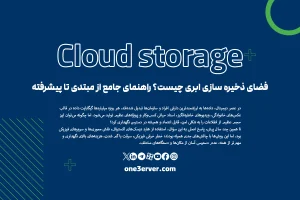 فضای ذخیره سازی ابری چیست؟ راهنمای جامع از مبتدی تا پیشرفته