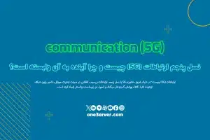 نسل پنجم ارتباطات (5G) چیست و چرا آینده به آن وابسته است؟