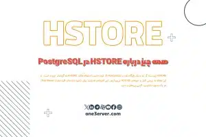 همه چیز درباره HSTORE در PostgreSQL