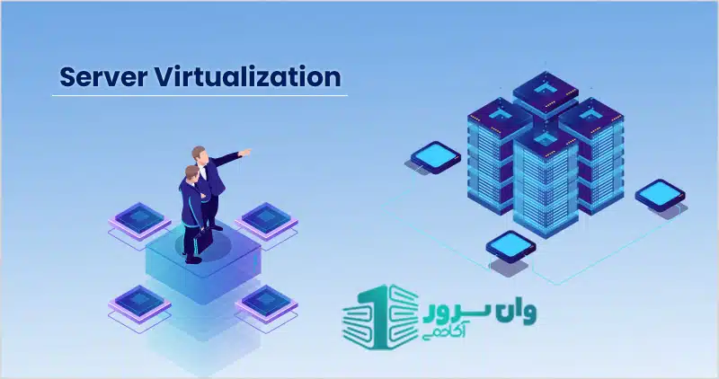 مجازیسازی سرور