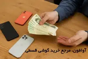 وام خرید گوشی قسطی؛ راهکاری هوشمندانه برای داشتن موبایل رویایی