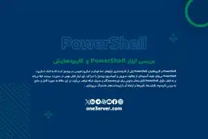 بررسی ابزار PowerShell و کاربردهایش