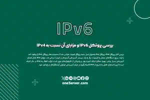 بررسی پروتکل IPv6 و مزایای آن نسبت به IPv4