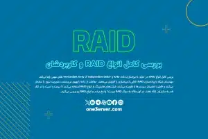 بررسی کامل انواع RAID و کاربردشان
