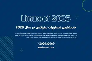جدیدترین دستورات لینوکس در سال 2025