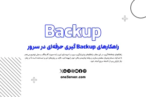 راهکارهای Backup گیری حرفه‌ای در سرور