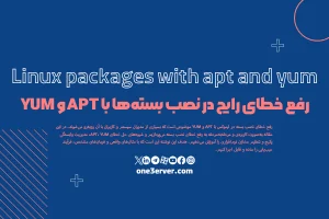 رفع خطای رایج در نصب بسته‌ها با APT و YUM