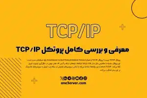 معرفی و بررسی کامل پروتکل TCP/IP