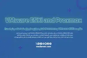 مقایسه VMware ESXi و Proxmox؛ کدام مجازی‌ساز برای شما مناسب‌تر است؟