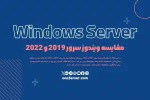 مقایسه ویندوز سرور 2019 و 2022