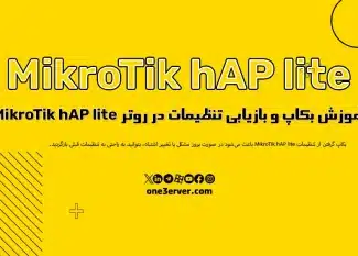 آموزش بکاپ و بازیابی تنظیمات در روتر MikroTik hAP lite