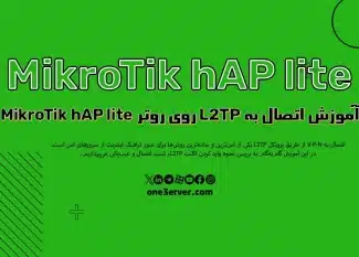 آموزش اتصال به VPN L2TP روی روتر MikroTik hAP lite