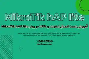آموزش تست اتصال اینترنت و V-P-N در روتر MikroTik hAP lite