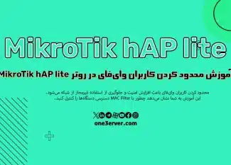 آموزش محدود کردن کاربران وای‌فای در روتر MikroTik hAP lite